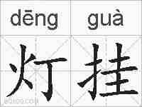 灯挂的拼音