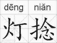 灯捻的拼音