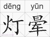 灯晕的拼音