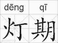 灯期的拼音
