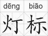 灯标的拼音