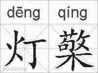 灯檠的拼音