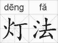 灯法的拼音