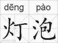 灯泡的拼音