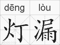 灯漏的拼音