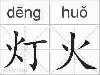 灯火的拼音