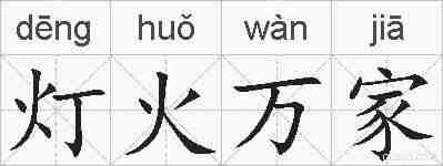 灯火万家的拼音