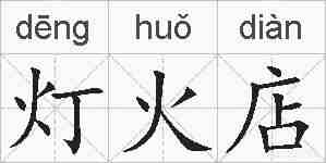灯火店的拼音