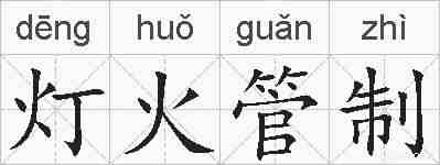 灯火管制的拼音