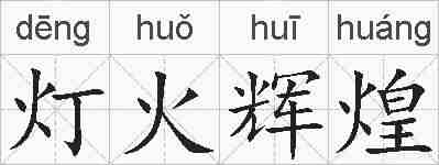灯火辉煌的拼音