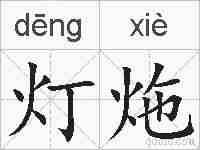 灯炧的拼音