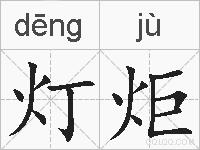 灯炬的拼音