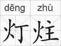 灯炷的拼音