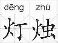 灯烛的拼音