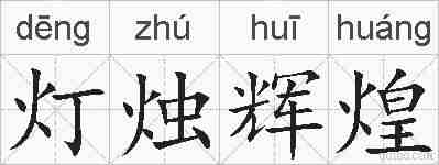 灯烛辉煌的拼音