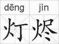 灯烬的拼音