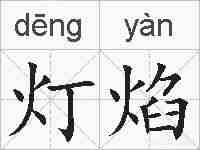 灯焰的拼音
