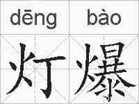 灯爆的拼音