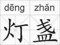 灯盏的拼音