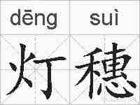 灯穗的拼音