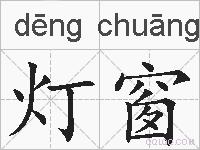 灯窗的拼音