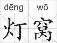 灯窝的拼音