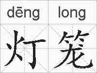 灯笼的拼音