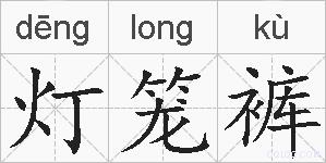 灯笼裤的拼音