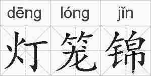 灯笼锦的拼音