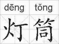 灯筒的拼音