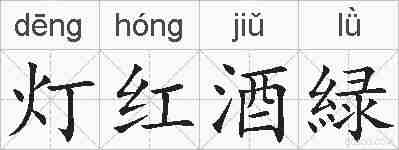 灯红酒緑的拼音