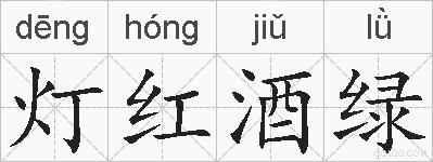 灯红酒绿的拼音