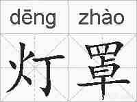 灯罩的拼音