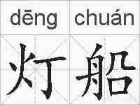 灯船的拼音