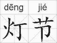 灯节的拼音