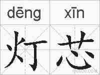 灯芯的拼音