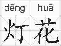 灯花的拼音