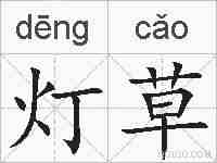 灯草的拼音