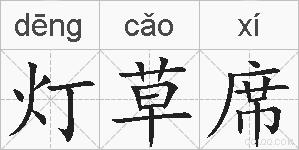 灯草席的拼音