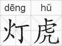 灯虎的拼音