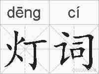灯词的拼音