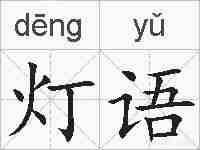 灯语的拼音
