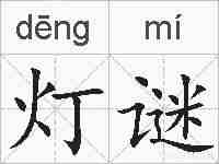 灯谜的拼音