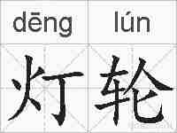 灯轮的拼音