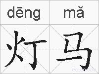 灯马的拼音