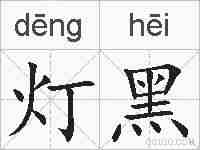 灯黑的拼音