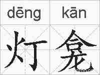 灯龛的拼音