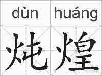 炖煌的拼音