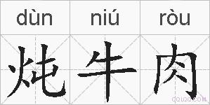 炖牛肉的拼音