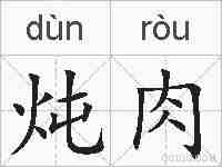 炖肉的拼音